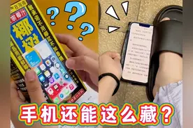 学生上学展绝技，手机还能这么藏？视频封面