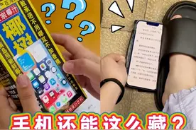 学生上学展绝技，手机还能这么藏？视频封面