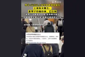 #男子5元出让上海早高峰地铁座位 ，#上海轨交警方：系男子自编自演 ，已行拘，该男子为提高知名度，发布相关帖文，自制虚假交易记录，谎称已成功转让2次视频封面