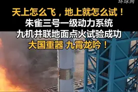 天上怎么飞，地上就怎么试！朱雀三号一级动力系统九机并联地面点火试验成功，大国重器九霄龙吟！视频封面