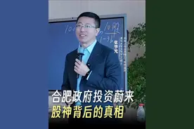 合肥投资蔚来背后运作的真相 合肥投资蔚来背后运作的真相：如何降低投资风险？从招商引资到投资招商背后的逻辑是什么？#蔚来  #合肥  #优先股  #风险投资  #引导基金视频封面