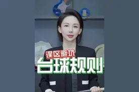 容易引发争议的台球规则在这里啦 #潘晓婷  #台球教学  #潘晓婷教你打台球  #当你朋友是世界冠军 #台球规则