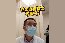 脐带血和胎盘有用吗？ #脐带血 #胎盘 #医品有道 #庖丁解医 #医生IP丁哥