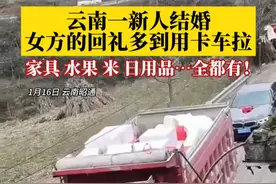 云南一新人结婚，女方的回礼嫁妆多到用卡车拉！家具、水果、米、日用品……吃的用的全都有，不昂贵但心意满满。#结婚 #婚礼习俗 #嫁妆视频封面