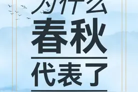历史为什么叫春秋，不叫冬夏？ #春秋 #春秋战国 #春秋冬夏 #上古 #中国历史视频封面