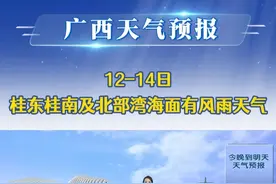 20250610广西《天气预报》 12-14日桂东桂南及北部湾海面有风雨天气视频封面