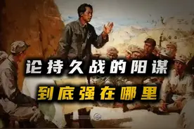 永不过时的《论持久战》，究竟是何等强悍的阳谋？ #阳谋视频封面