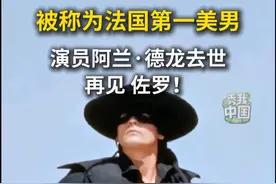 法国演员阿兰·德龙去世，享年88岁。他因饰演“佐罗”被观众熟知，曾被称为“法国第一美男”。再见，永远的佐罗！#法国演员阿兰·德龙去世 #秀我中国视频封面