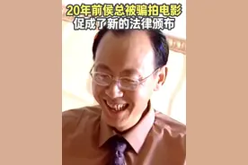 20年前侯总被骗拍电影，促成了新的法律落地，新的演绎生涯开启