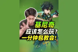 全网最细基尼奇教学，不看后悔一辈子，看了后悔十年~ #氪金兽 #原神 #基尼奇 #游戏内容风向标 #原神纳塔