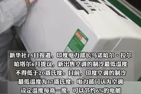 印度欲提高空调制冷温度下限至20摄氏度，每年出售空调超1000万台，空调用电高峰期占全国电力需求四分之一。（剪辑：王佳琳、祁泉）