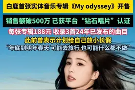 白鹿首张实体音乐专辑《My odyssey》开售，销售额破500万，已获平台“钻石唱片”认证，每张专辑188元，收录3首24年已发布的曲目，此前曾表示计划给自己放小长假，“年底到明年春天，可能去旅行，也可能什么都不做”#白鹿  #专辑  #演员