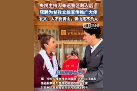 央视主持人朱迅景区救人后，获聘为甘孜文旅宣传推广大使，发文：人不负青山，青山定不负人视频封面