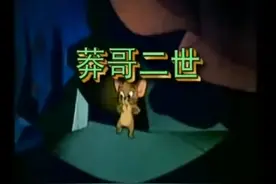 猫和老鼠-莽哥二世，四川方言版 68/100 #童年动画 #猫和老鼠视频封面