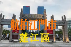 航拍江门市蓬江区 美丽城市江门之蓬江区视频封面
