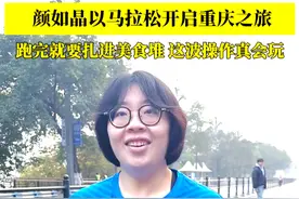 “今天跑完就去吃”，颜如晶用重马打开首次山城之旅。跑完就吃美食，这波操作真会玩！#2025重庆马拉松视频封面