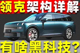 一口气讲清领克900背后的SPA evo架构！ 值得入手么？#汽车 #领克视频封面