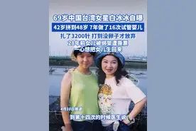 69岁中国台湾女星白冰冰自曝：42岁拼到48岁， 7年做了16次试管婴儿，扎了3200针，打到没卵子才放弃！28年前女儿被绑架遭撕票，一心想把女儿生回来 #白冰冰视频封面