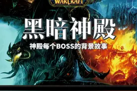 魔兽世界黑暗神殿每个BOSS的背景故事 #魔兽世界二十周年视频封面