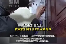 蒙面男子多次向住户门口倒尿液骚扰，当地警方：正在确定男子身份。物业已安排人员加强小区及楼层巡查。#媒体精选计划视频封面