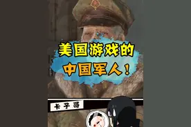 当你在美国游戏里，遇见一位中国军人。。。 #游戏 #单机游戏 #辐射4
