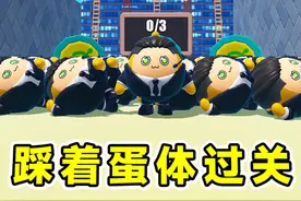 蛋仔派对：踩着蛋体去过关？用自己身体来铺路，闯关谁也挡不住