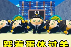 蛋仔派对：踩着蛋体去过关？用自己身体来铺路，闯关谁也挡不住