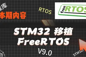 STM32移植Freertos实时操作系统#单片机 #技术分享 #STM32视频封面