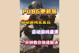 PUBG绝地求生更新后游戏启动无反应、启动游戏崩溃解决办法