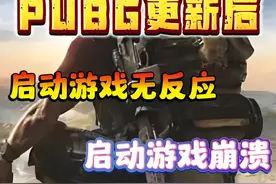 PUBG绝地求生更新后游戏启动无反应、启动游戏崩溃解决办法