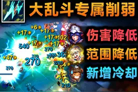大乱斗电刀削弱：伤害/冷却/范围全砍！一键五杀成历史 #英雄联盟视频封面