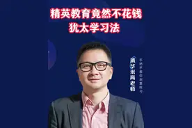精英教育竟然不花钱！因为掌握了犹太学习法。 为什么犹太人培养了如此多精英？犹太教育厉害啊！#犹太人 #犹太人的智慧 #学习方法 #教育 #家长必读视频封面
