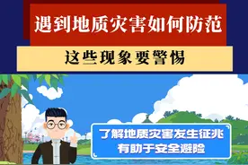 汛期强降雨等天气多发，易导致山体滑坡、崩塌、泥石流等地质灾害，遭遇地质灾害如何避险自救？一起来学～@资源中国 @i自然视频封面