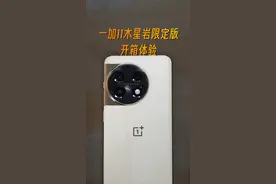 一加11木星岩限定版开箱体验，独一无二的新材质！#一加11  #一加11木星岩限定版发布视频封面