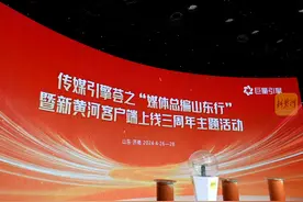 传媒引擎荟之媒体总编山东行暨新黄河客户端上线三周年主题研讨会