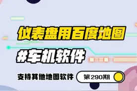 百度地图&高德地图车机版，竟然可以投屏到BYD的仪表盘？！视频封面