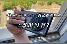 vivoX100ultra两亿像素啥用没有？ #vivoX100ultra视频封面