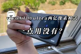 vivoX100ultra两亿像素啥用没有？ #vivoX100ultra视频封面