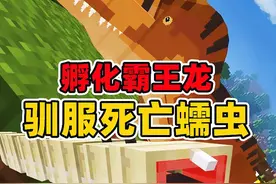 我的世界侏罗纪龙王5：驯服死亡蠕虫，孵化霸王龙！ #我的世界视频封面