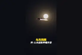 与月同辉！歼-11B战机呼啸升空进行夜间飞行训练视频封面