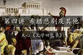 木心《文学回忆录》第四讲 希腊悲剧及其他 希腊伟大视频封面