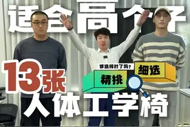 适合高个子的人体工学椅推荐 #人体工学椅 #人体工学椅怎么选视频封面