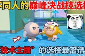 蛋仔派对：不同人的巅峰决战技选择！“技术主播”的选择最离谱？视频封面