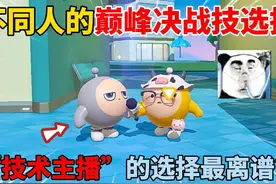 蛋仔派对：不同人的巅峰决战技选择！“技术主播”的选择最离谱？视频封面