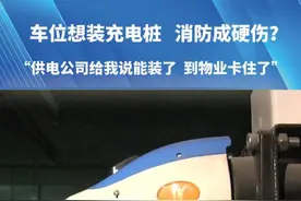 车位想装充电桩   消防成硬伤？“供电公司给我说能装了  到物业卡住了”物业：小区有消防分区  不能跨区安装#充电桩 #河南dou知道 #都市接到办视频封面