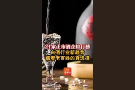 21家上市酒企排行榜，白酒行业新趋势，藏着老百姓的真选择！#经济学知识看世界 #掘金计划2025 视频封面