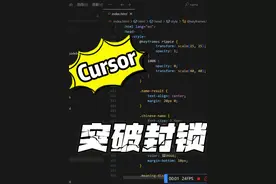 Cursor突破限制-复活了！ 最近在学习 Cursor 的 AI 编程视频封面