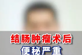 接诊过一位结肠癌术后便秘严重的患者，其实这种情况，肠菌调理是关键，很多人都不知道#肠道健康 #肠菌失调 #肠胃视频封面
