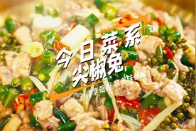 重庆特色菜#尖椒兔  的详细做法来了，吃起麻辣鲜嫩，好安逸哟视频封面