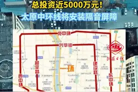 总投资近5000万元！太原中环线将安装隔音屏障。 #太原 #隔音  #山西dou知道 #声屏障